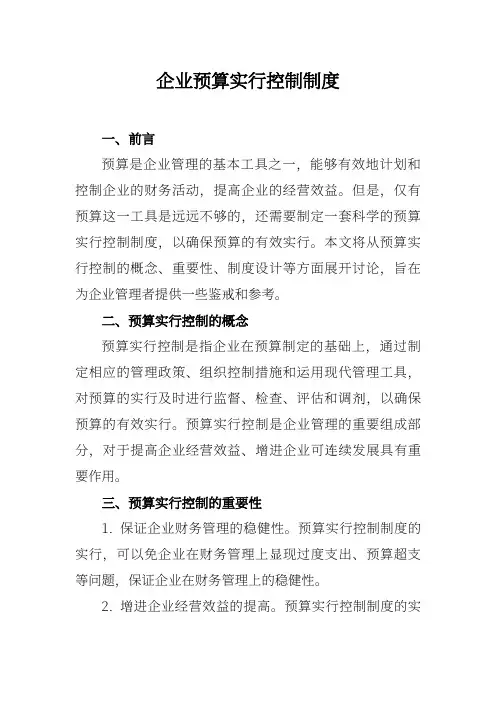 企业预算执行控制制度