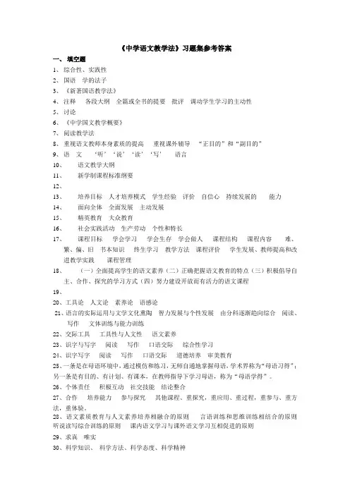 中学语文教学法习题集参考答案