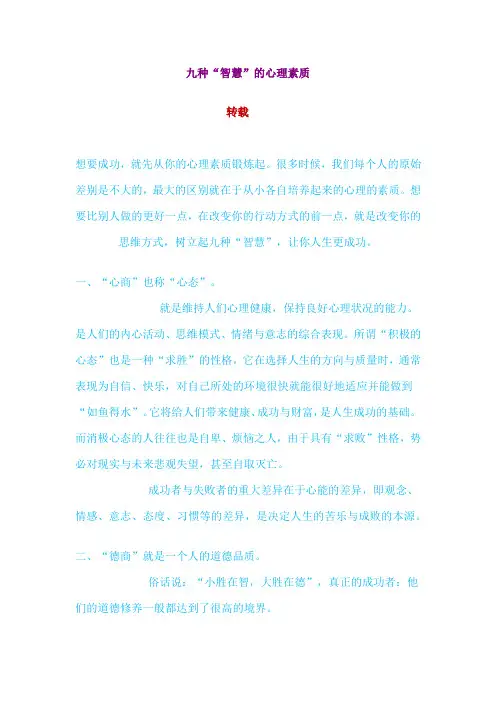 九种“智慧”的心理素质