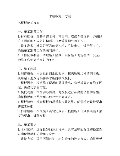 木模板施工方案