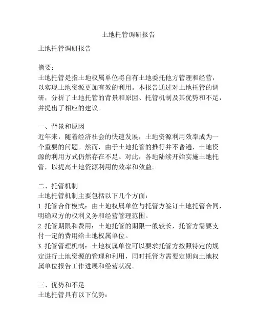 土地托管调研报告