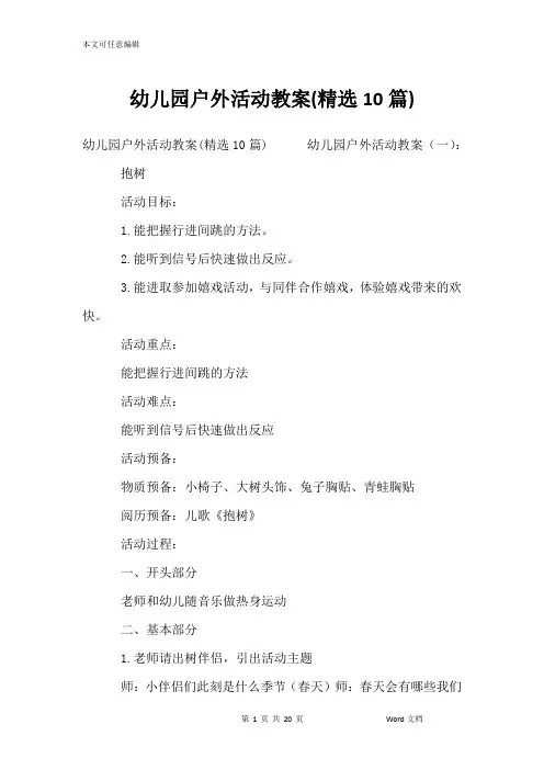 幼儿园户外活动教案(精选10篇)
