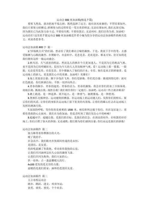 运动会800米加油稿(精选7篇)