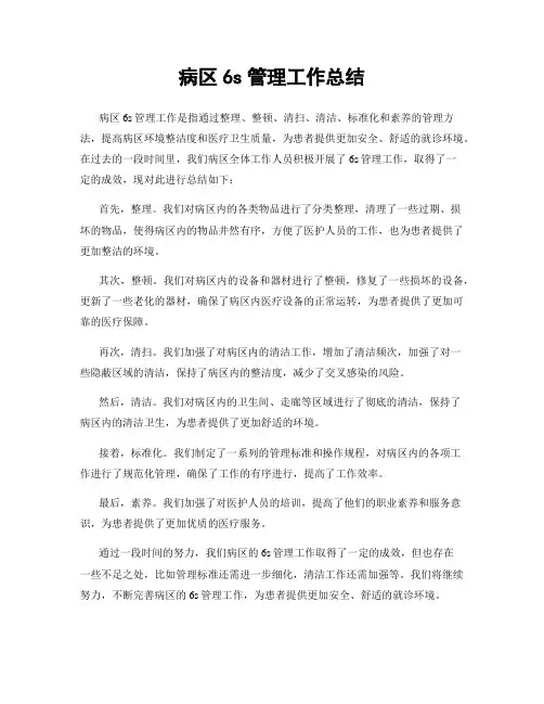 病区6s管理工作总结