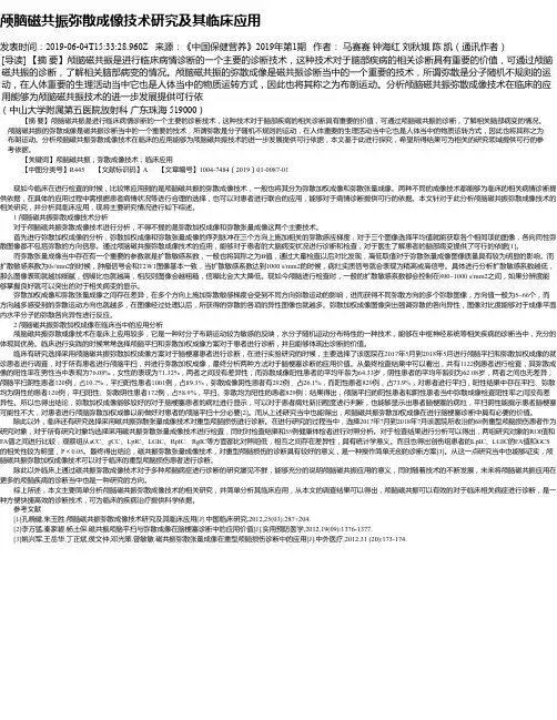 颅脑磁共振弥散成像技术研究及其临床应用