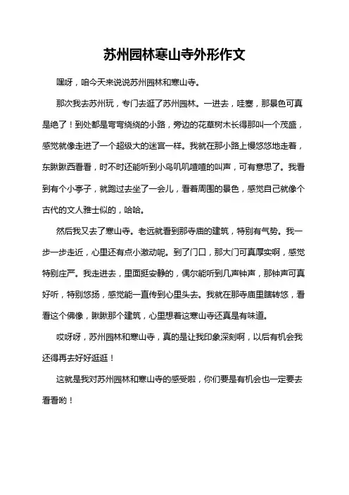 苏州园林寒山寺外形作文