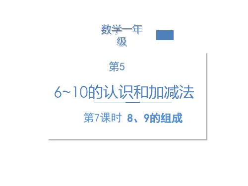一年级上册数学课件-8、9的组成  ppt人教新课标(共10页)