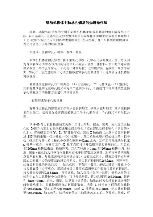 柴油机机体主轴承孔修复的先进操作法
