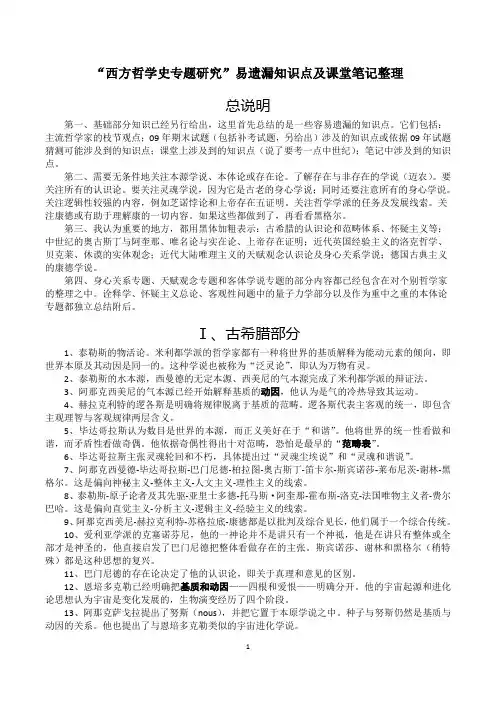 02.“西方哲学史专题研究”易遗漏知识点及课堂笔记整理