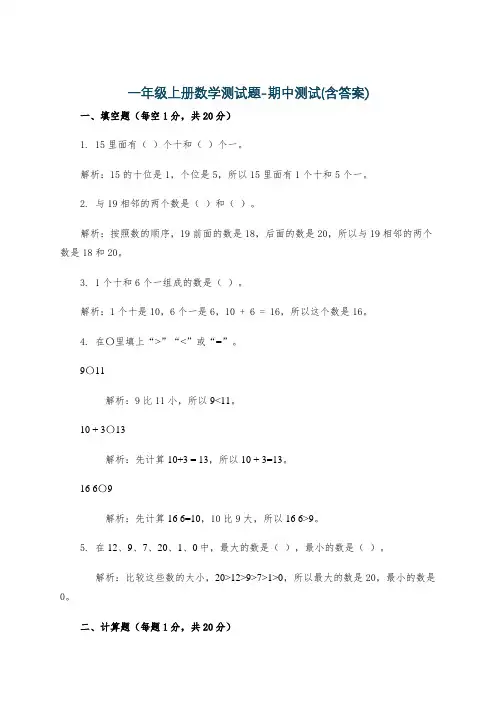 一年级上册数学测试题-期中测试(含答案)
