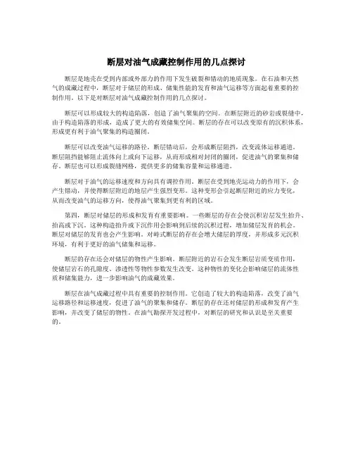 断层对油气成藏控制作用的几点探讨