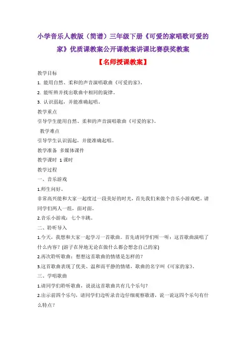 小学音乐人教版(简谱)三年级下册《可爱的家唱歌可爱的家》优质课教案公开课教案讲课比赛获奖教案D014