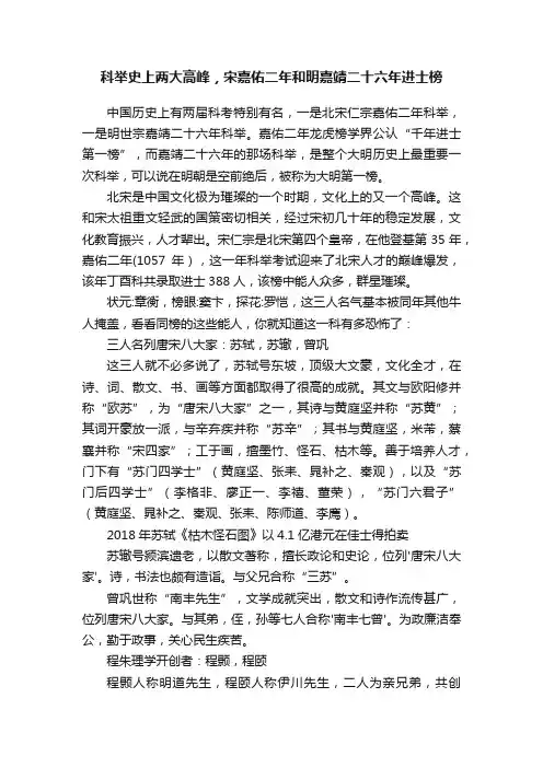 科举史上两大高峰，宋嘉佑二年和明嘉靖二十六年进士榜