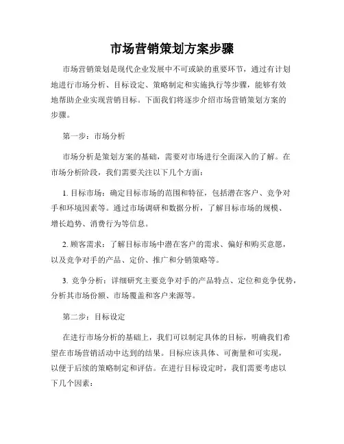 市场营销策划方案步骤