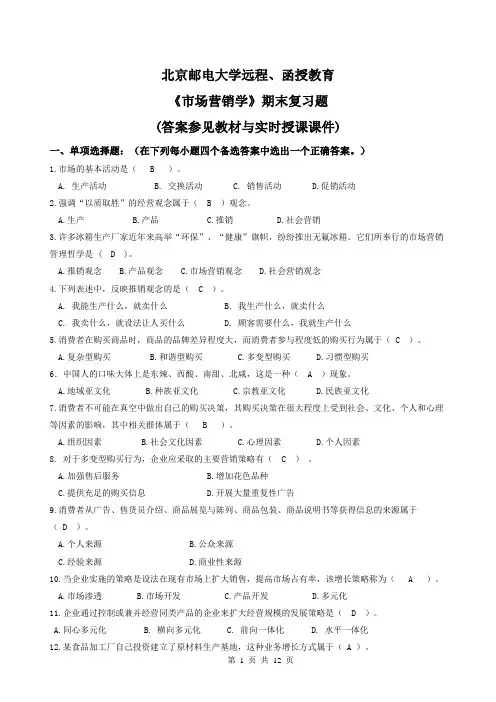 2018春《市场营销学》期末复习题+答案