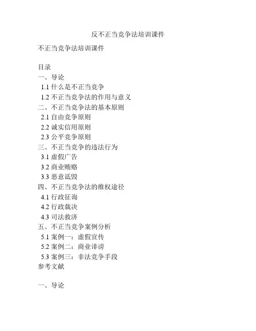 反不正当竞争法培训课件
