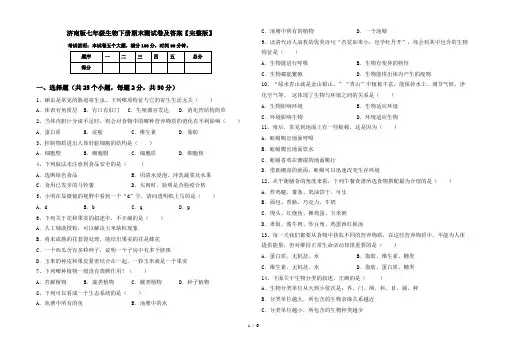 济南版七年级生物下册期末测试卷及答案【完整版】