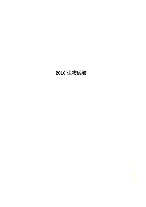 2010生物试卷