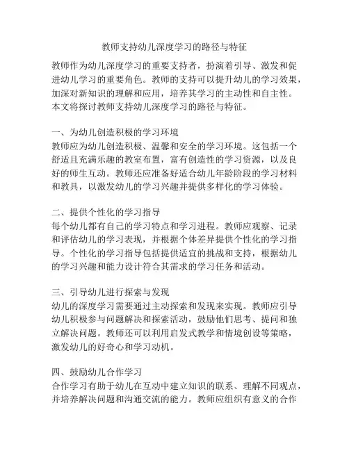 教师支持幼儿深度学习的路径与特征