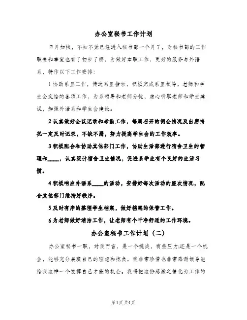 办公室秘书工作计划(3篇)