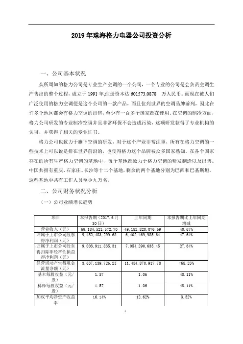 2019年珠海格力电器公司分析