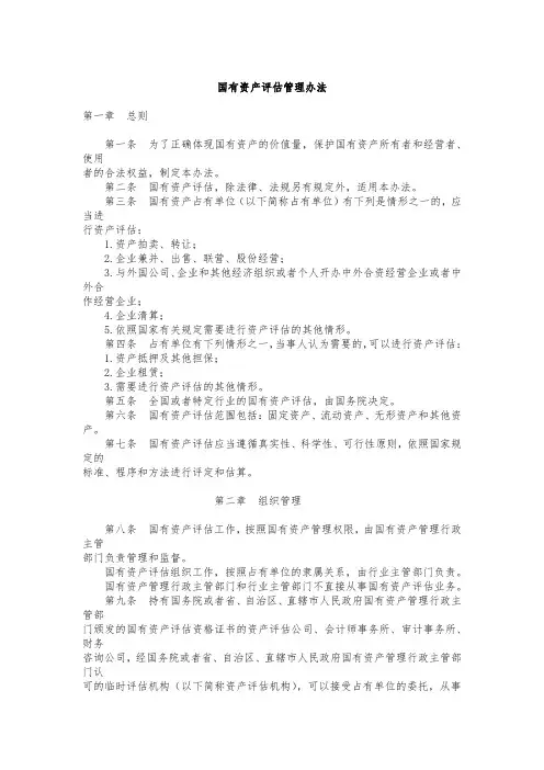 国有资产评估管理办法