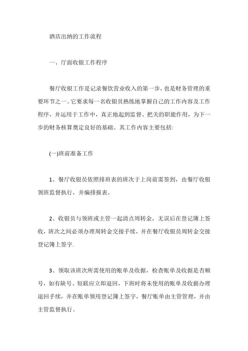 酒店出纳的工作流程【最新】