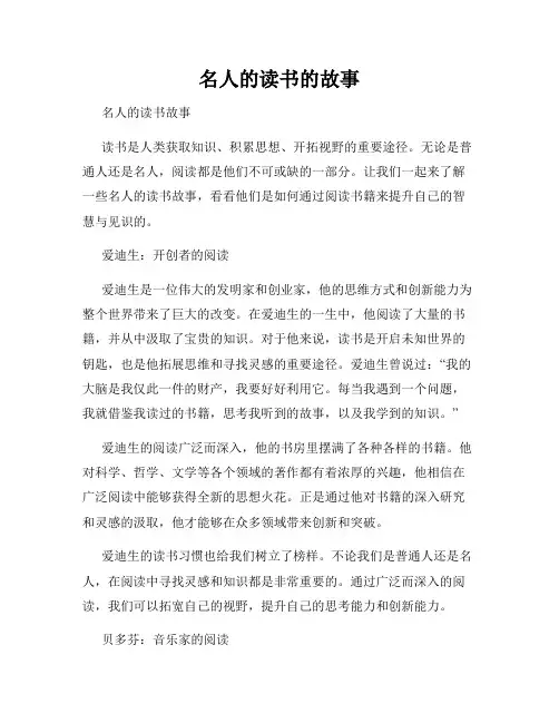 名人的读书的故事
