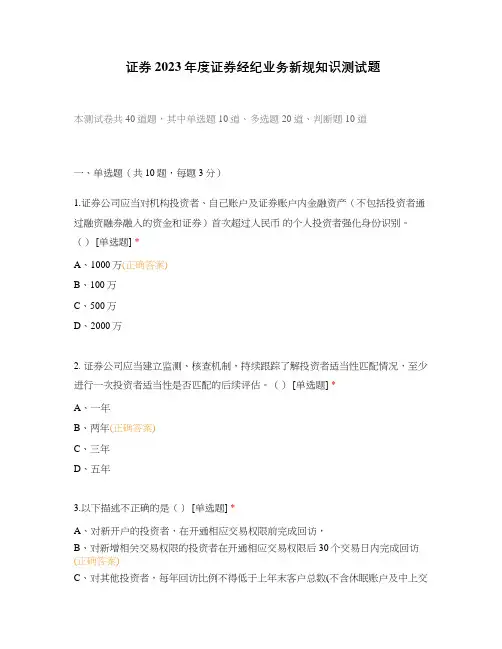 证券2023年度证券经纪业务新规知识测试题