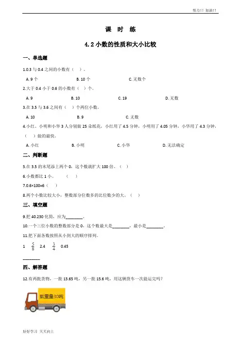 四年级下册数学人教版课时练第4单元《4.2小数的性质和大小比较》(含答案)