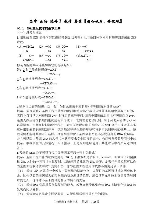 高中生物 选修3 教材 课后习题 答案【word2003,精心校对、修改版】