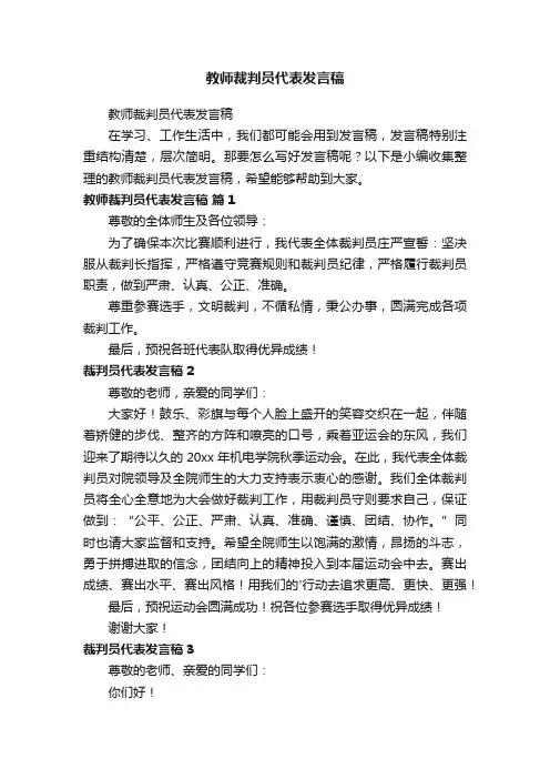 教师裁判员代表发言稿
