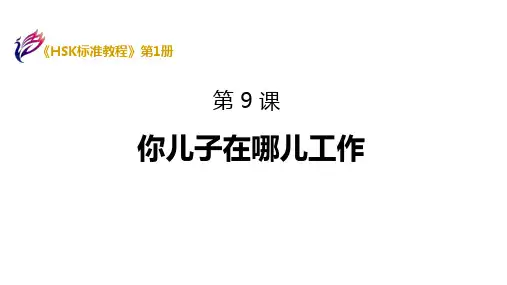 《HSK标准教程1》课件 HSK1-L9