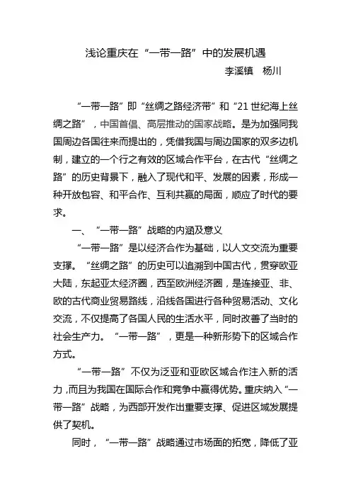 浅论重庆在“一带一路”中的发展机遇
