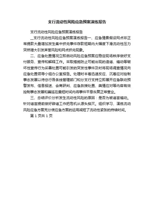 支行流动性风险应急预案演练报告