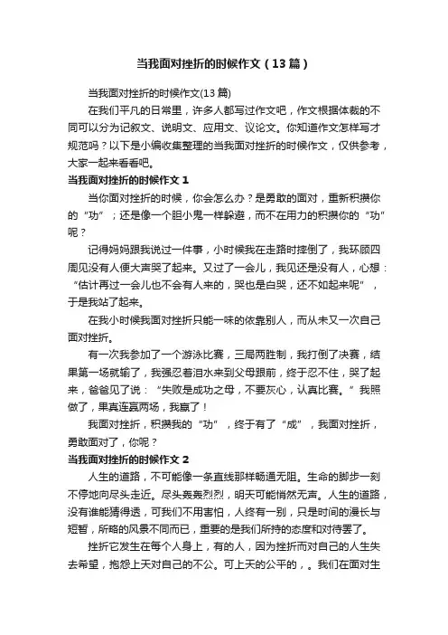 当我面对挫折的时候作文（13篇）