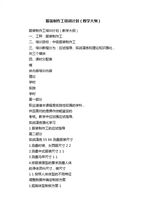 服装制作工培训计划（教学大纲）