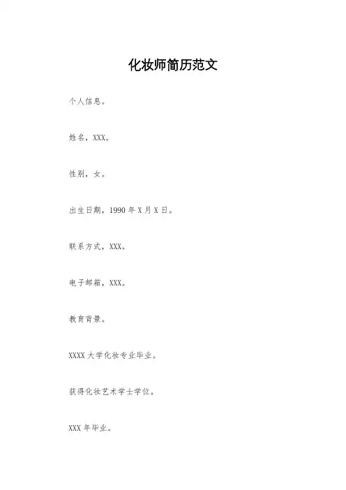 化妆师简历范文