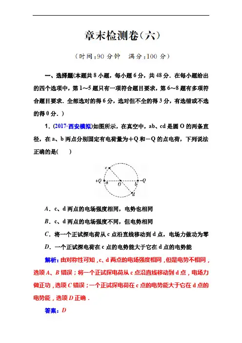2018届高考物理一轮总复习章末检测卷：第六章 电 场 Word版含解析
