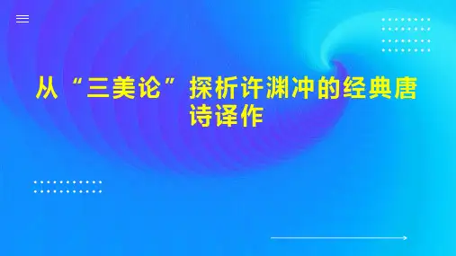 从“三美论”探析许渊冲的经典唐诗译作
