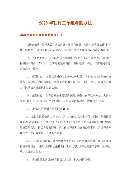 2023年驻村工作组考勤办法
