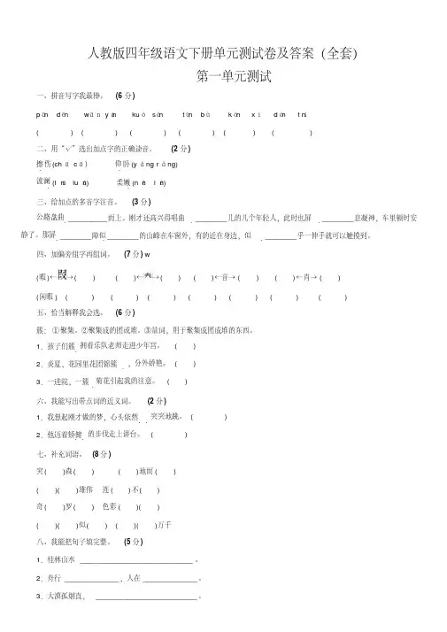 人教版四年级语文下册单元测试卷及答案(全套)