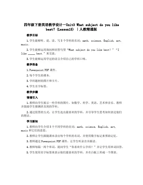 四年级下册英语教学设计-Unit3 What subject do you like best？(L