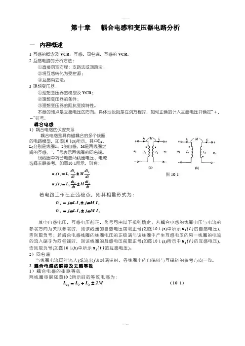 天津理工电路习题及答案第十章含耦合电感电路