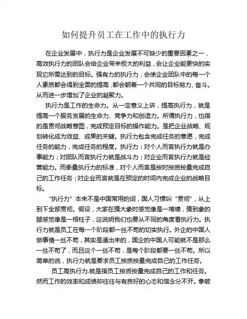 如何提升员工在工作中的执行力[1]1