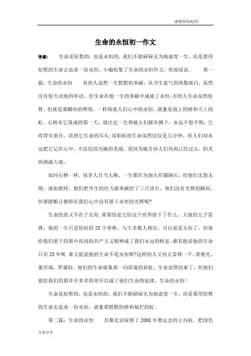 生命的永恒初一作文