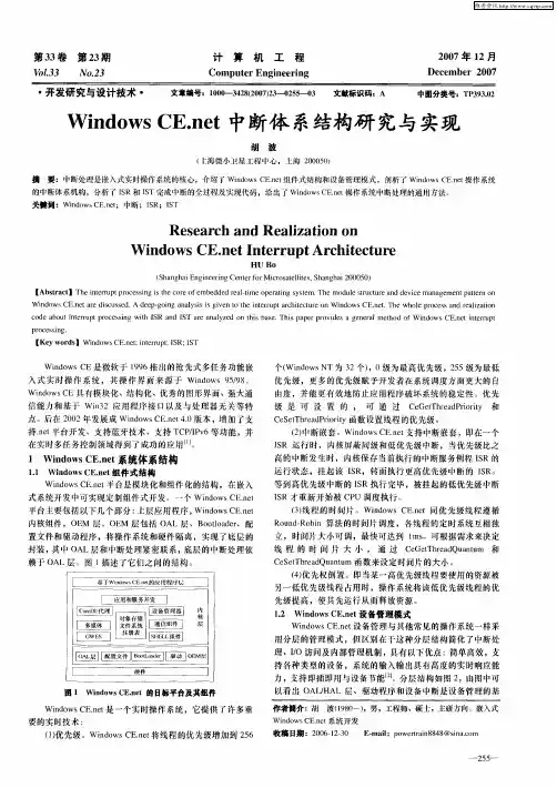 Windows CE.net中断体系结构研究与实现