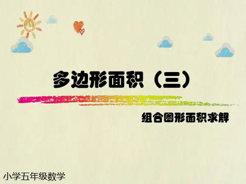 多边形面积(三)组合图形面积求解