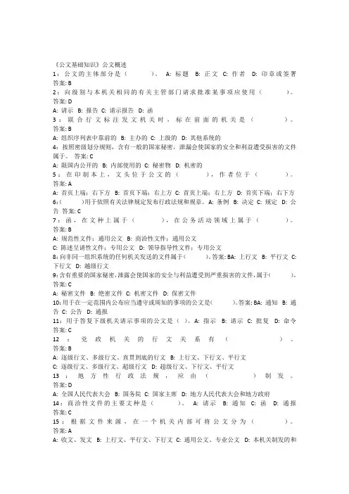 好10页公文基础知识试题(290道带答案)