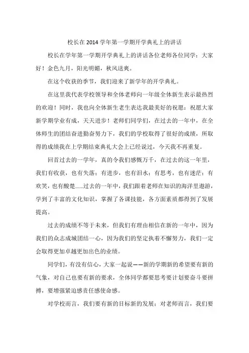 校长在2014学年第一学期开学典礼上的讲话